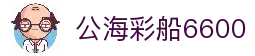 公海彩船6600(中国)官方网站